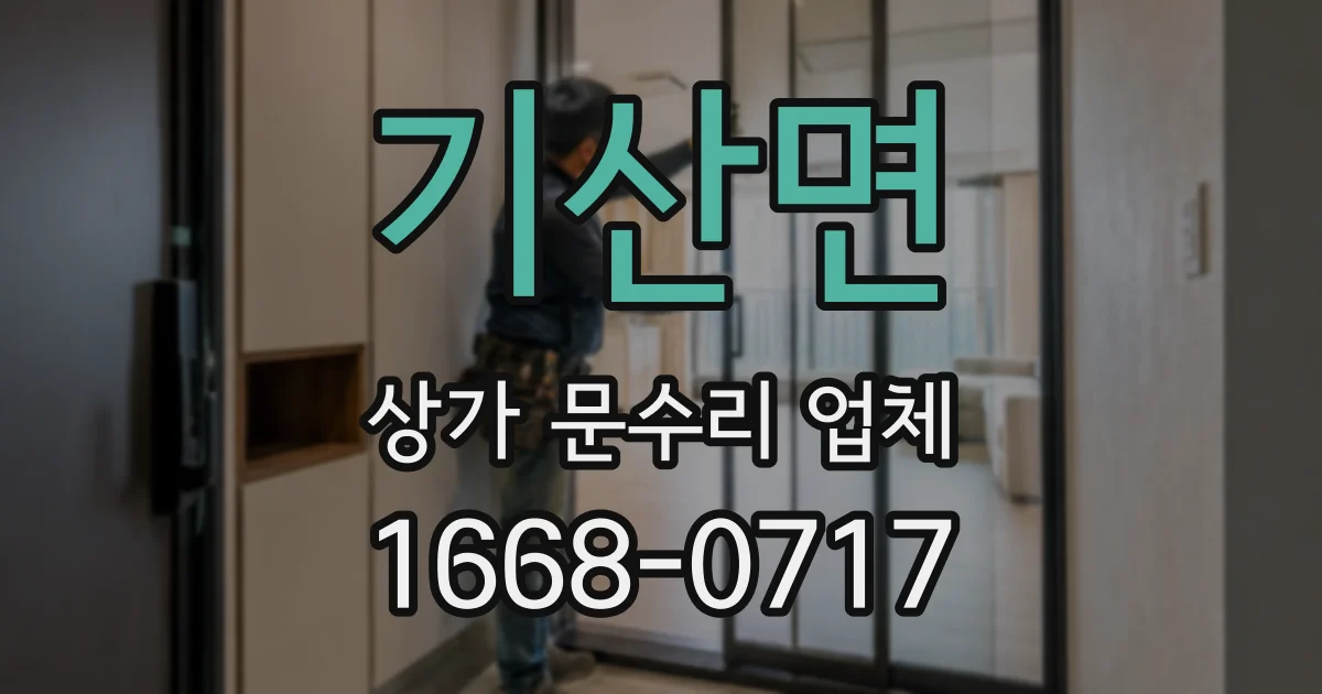 기산면 상가 문수리 업체