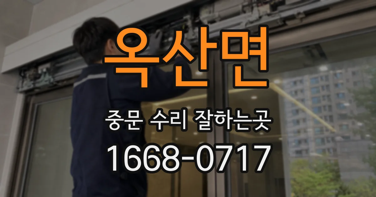 옥산면 중문 수리 잘하는곳