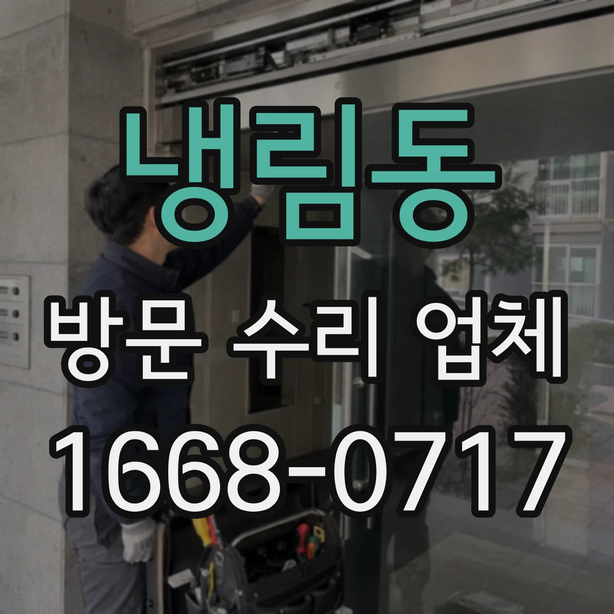 냉림동 방문 수리 업체