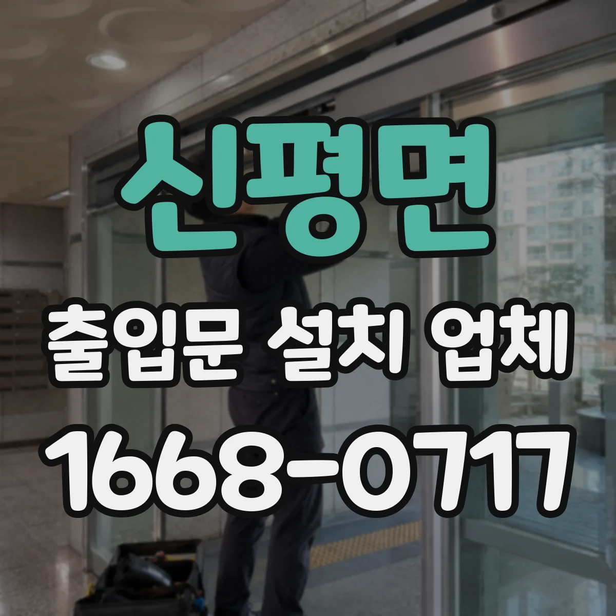 신평면 출입문 설치 업체