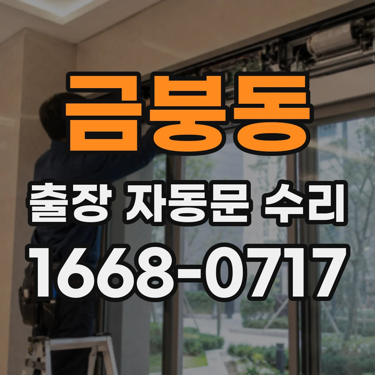 금붕동 출장 자동문 수리