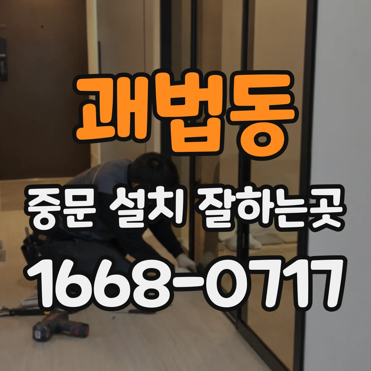 괘법동 중문 설치 잘하는곳