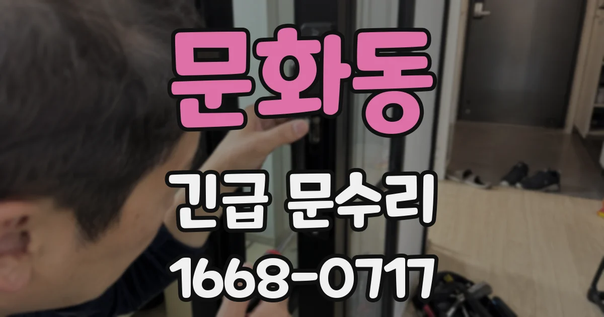 문화동 긴급 문수리