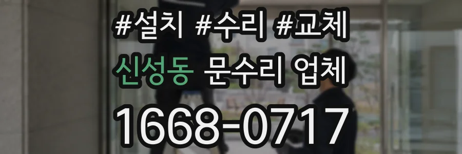 신성동 문수리 업체