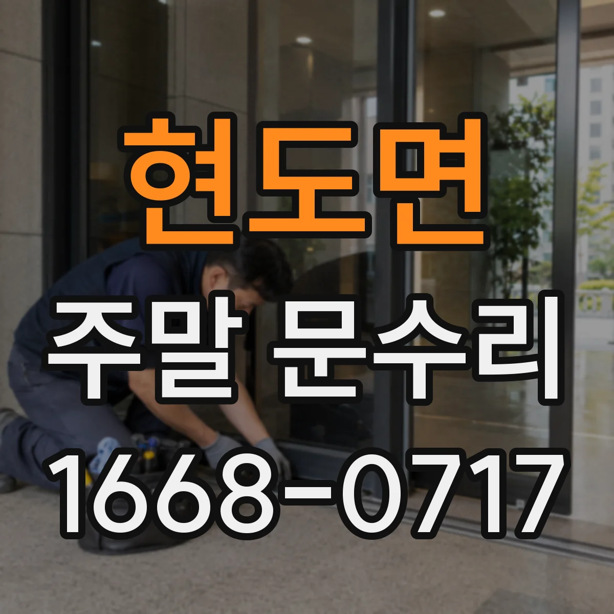 현도면 주말 문수리
