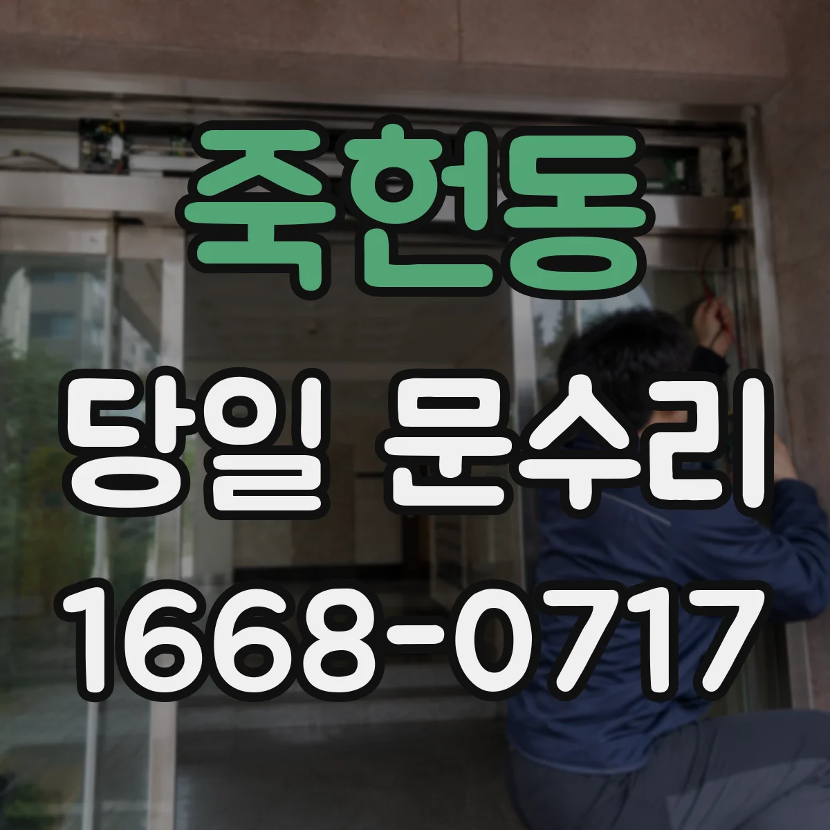 죽헌동 당일 문수리
