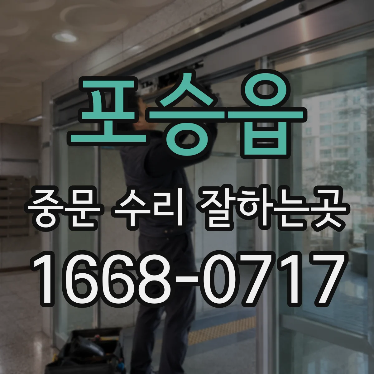 포승읍 중문 수리 잘하는곳