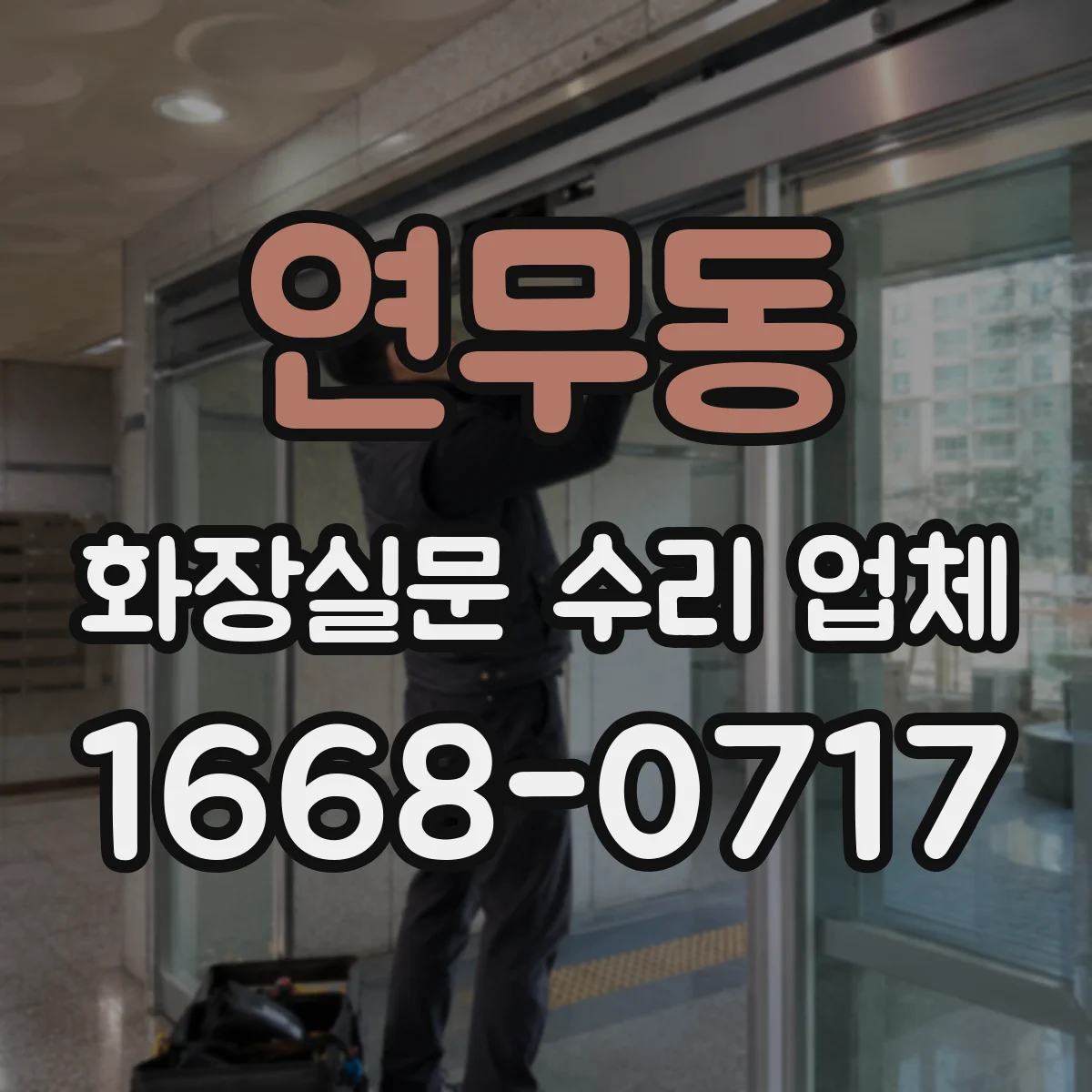 연무동 화장실문 수리 업체