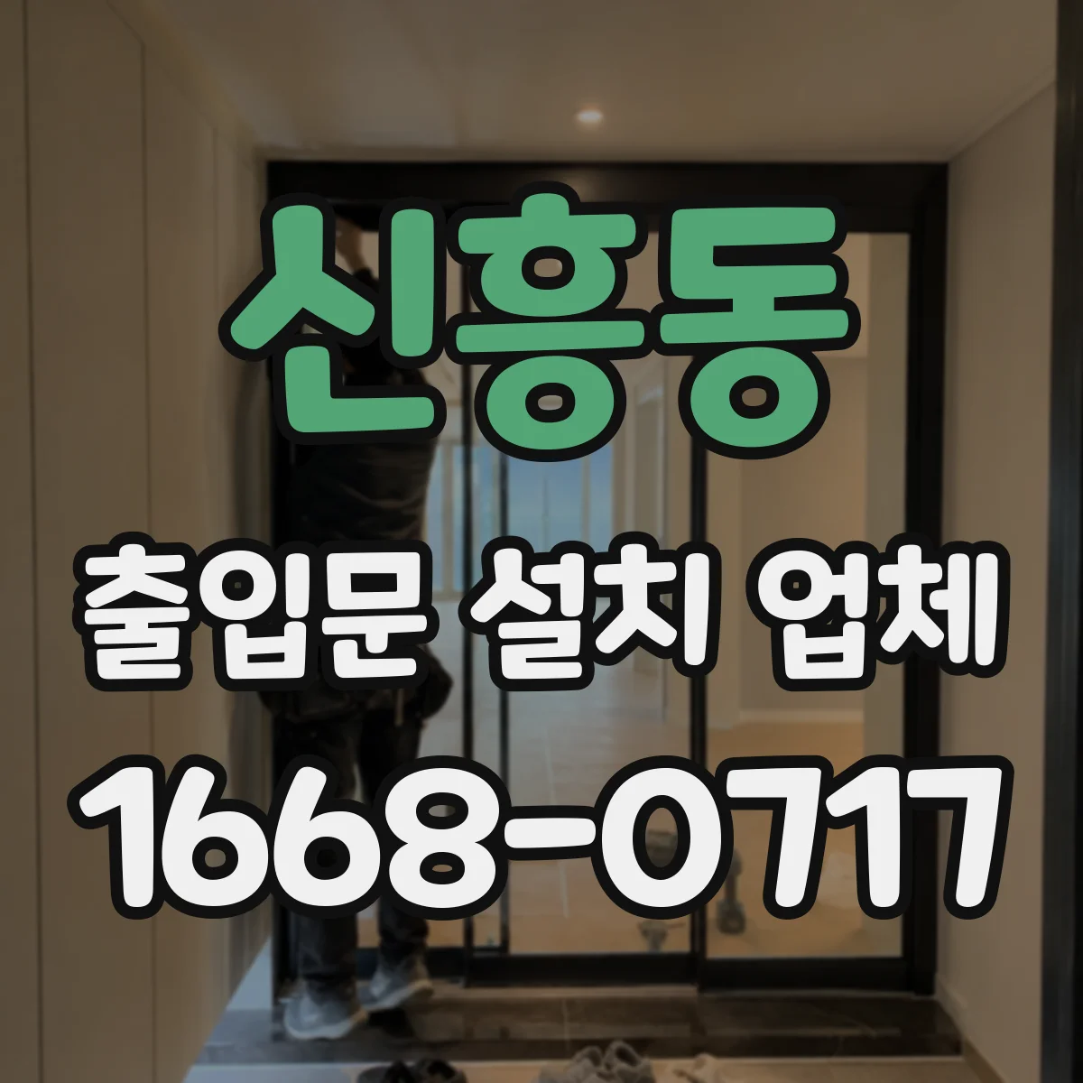 신흥동 출입문 설치 업체