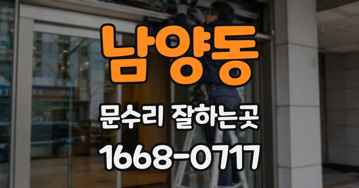 남양동 문수리 잘하는곳
