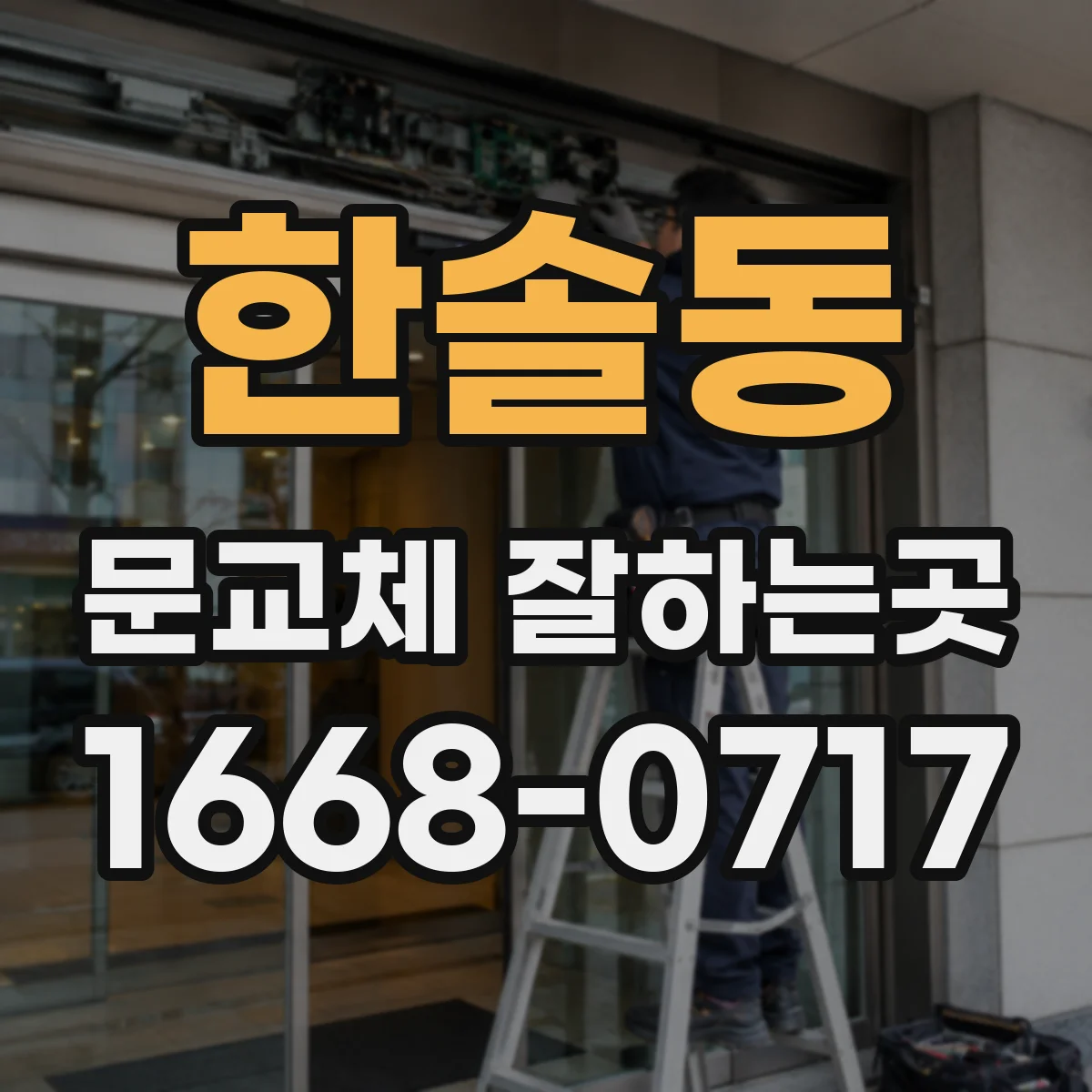 한솔동 문교체 잘하는곳