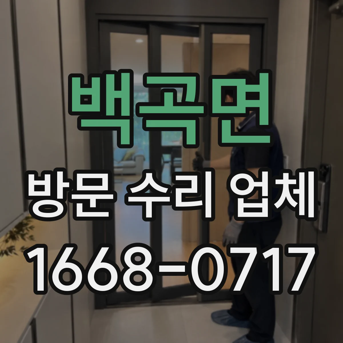 백곡면 방문 수리 업체