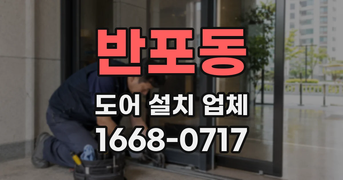 반포동 도어 설치 업체