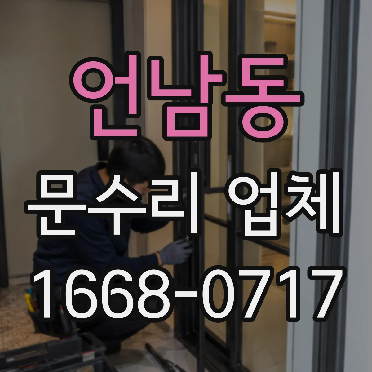 언남동 문수리 업체