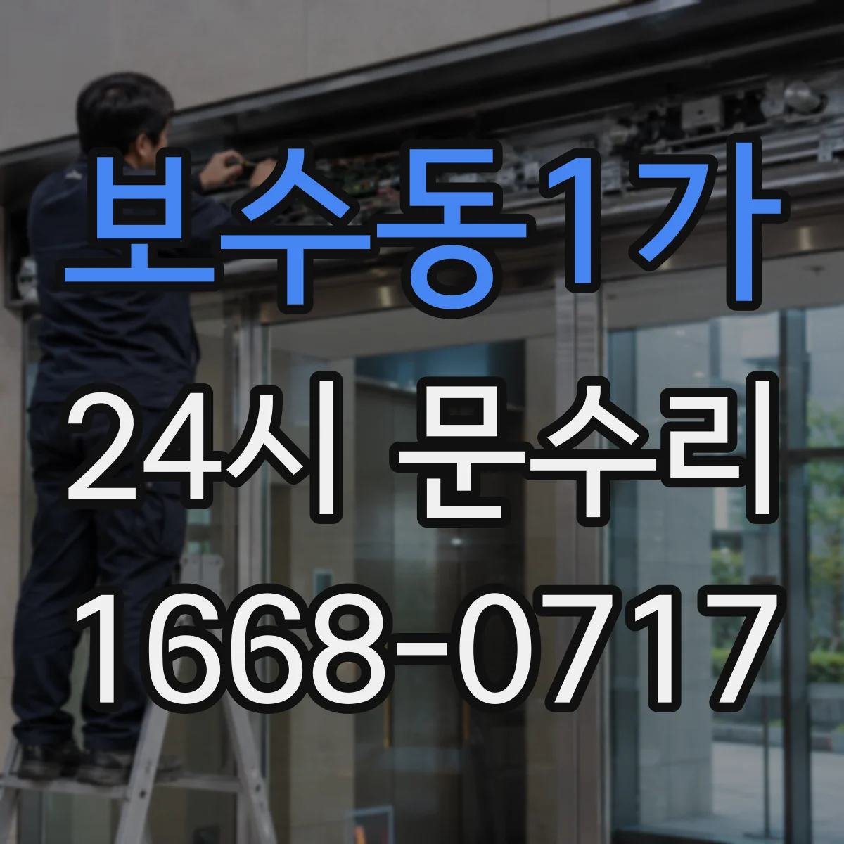 보수동1가 24시 문수리