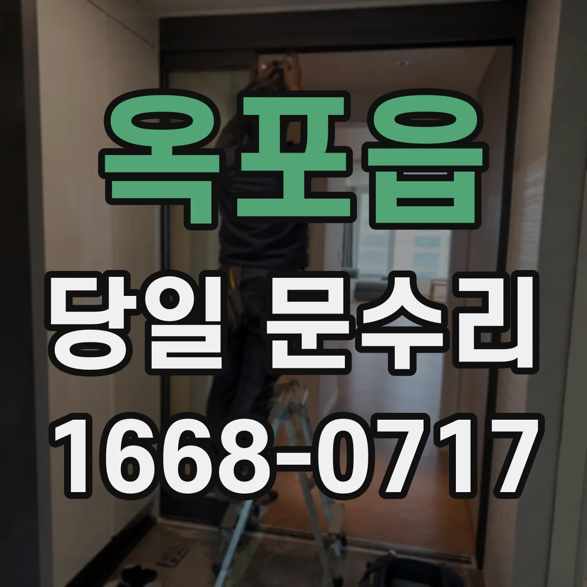 옥포읍 당일 문수리 실내문 문틀 틀어짐 당일 조정