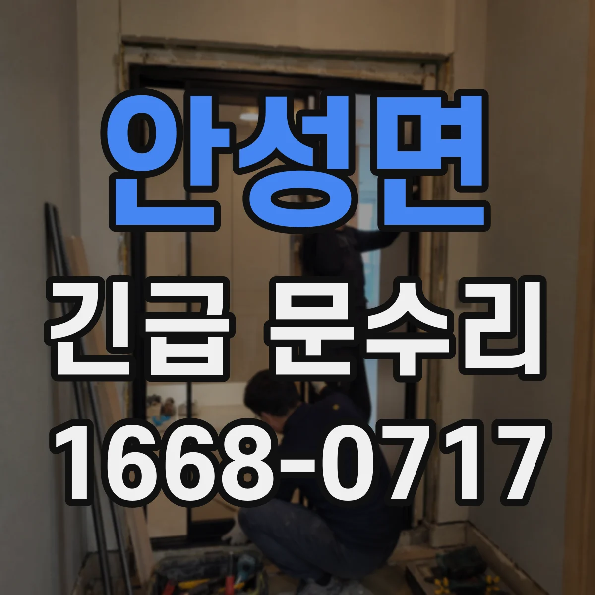 안성면 긴급 문수리