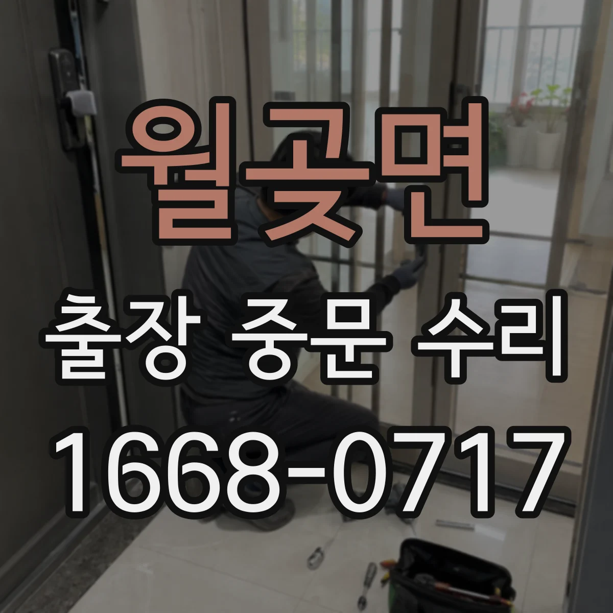 월곶면 출장 중문 수리