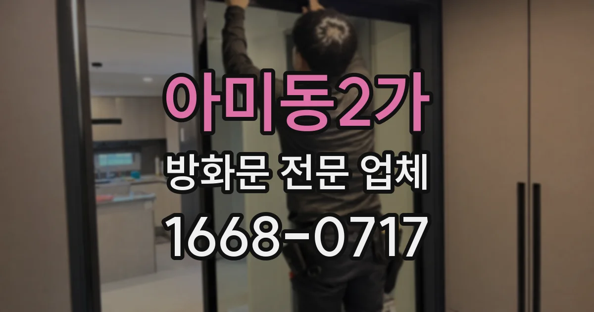 아미동2가 방화문 전문 업체