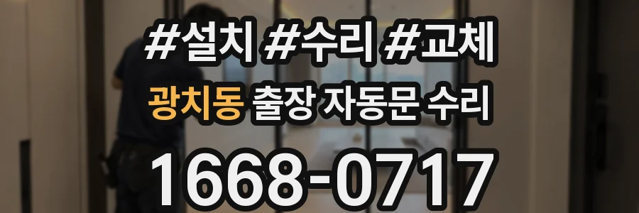 광치동 출장 자동문 수리