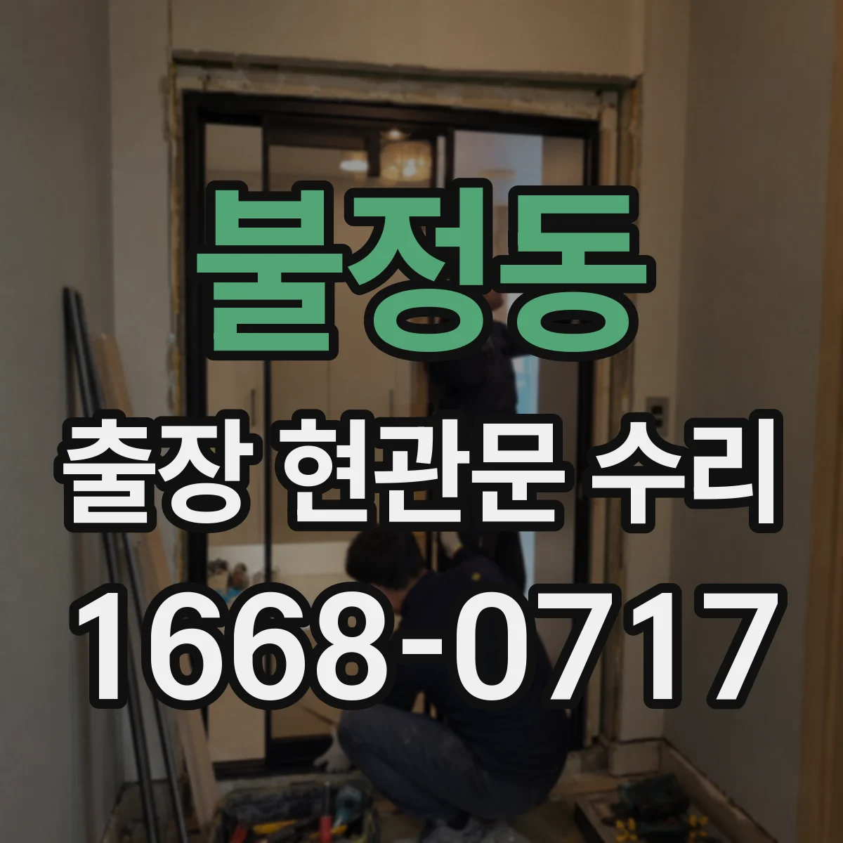 불정동 출장 현관문 수리 문고리·손잡이 문제로 걸릴 때 대응