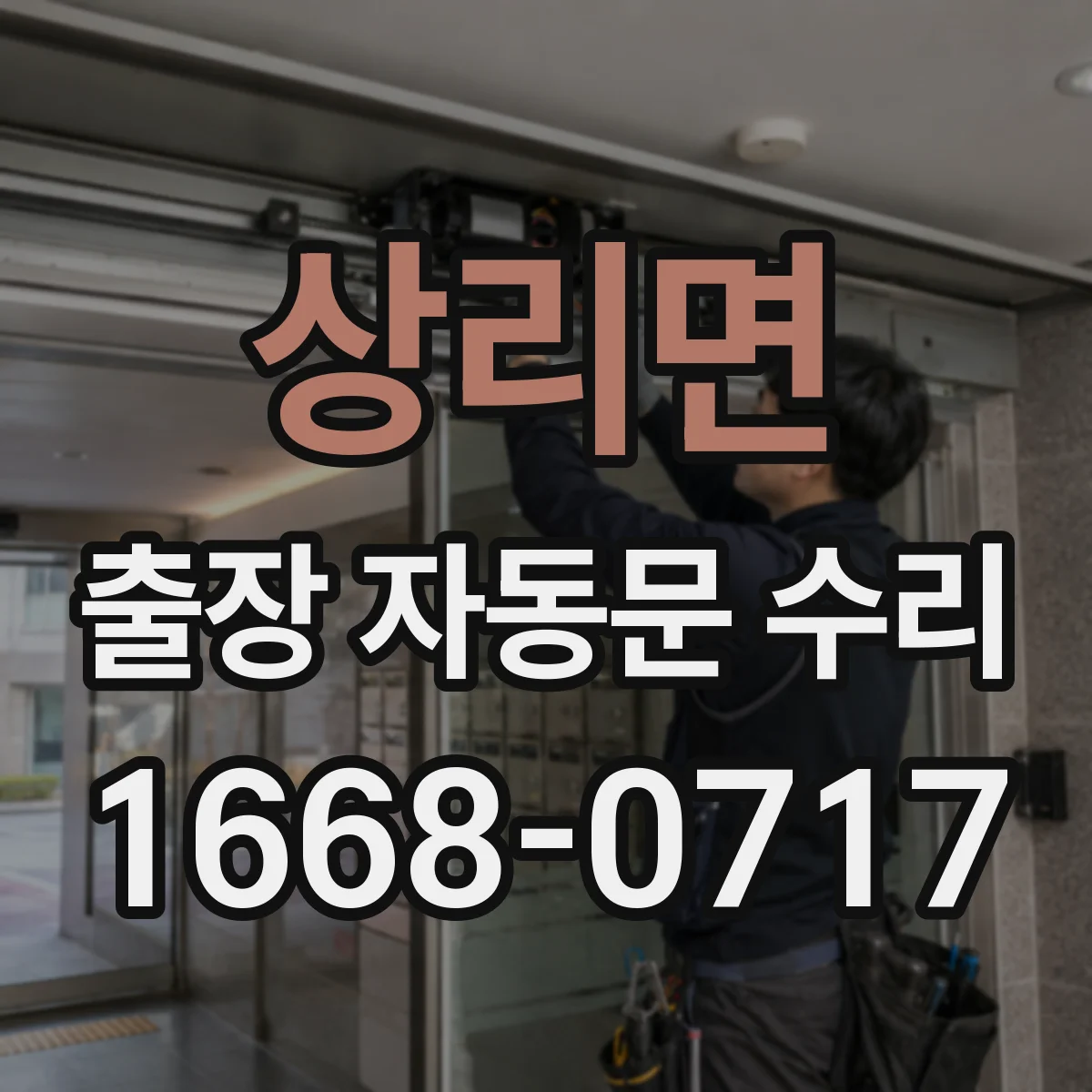 상리면 출장 자동문 수리