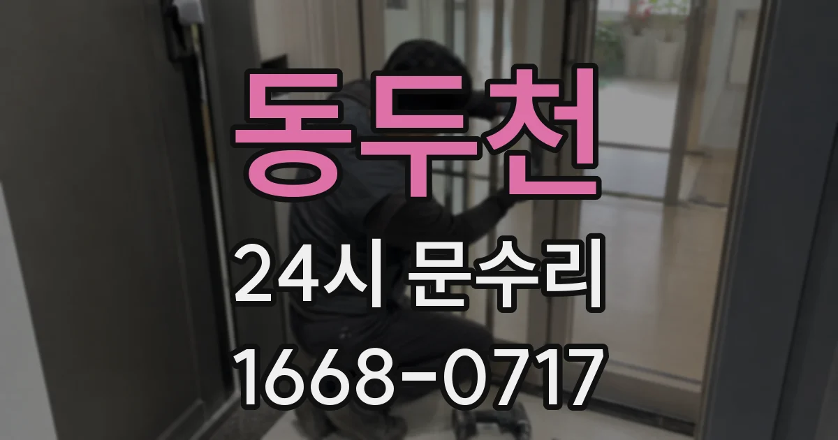 동두천 24시 문수리