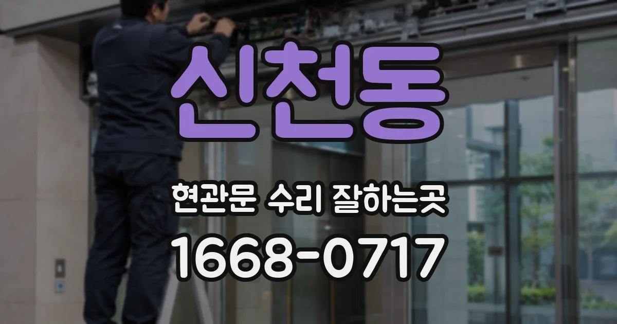 신천동 현관문 수리 잘하는곳
