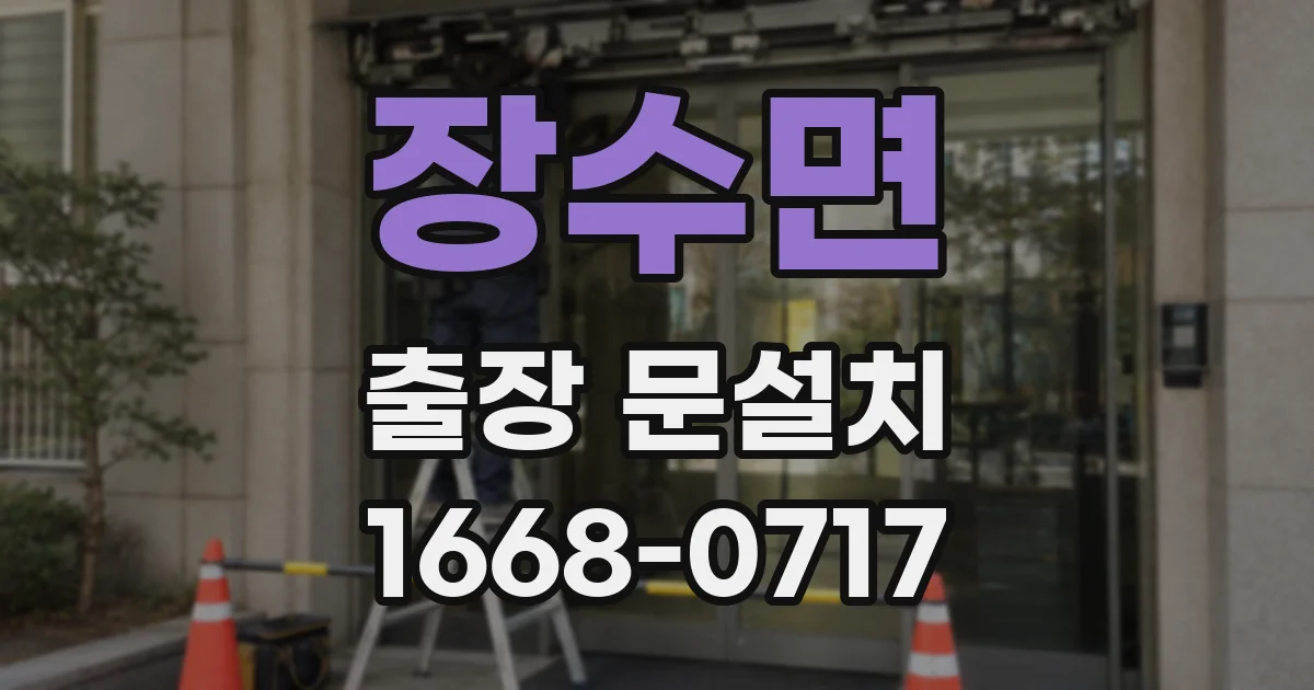 장수면 출장 문설치