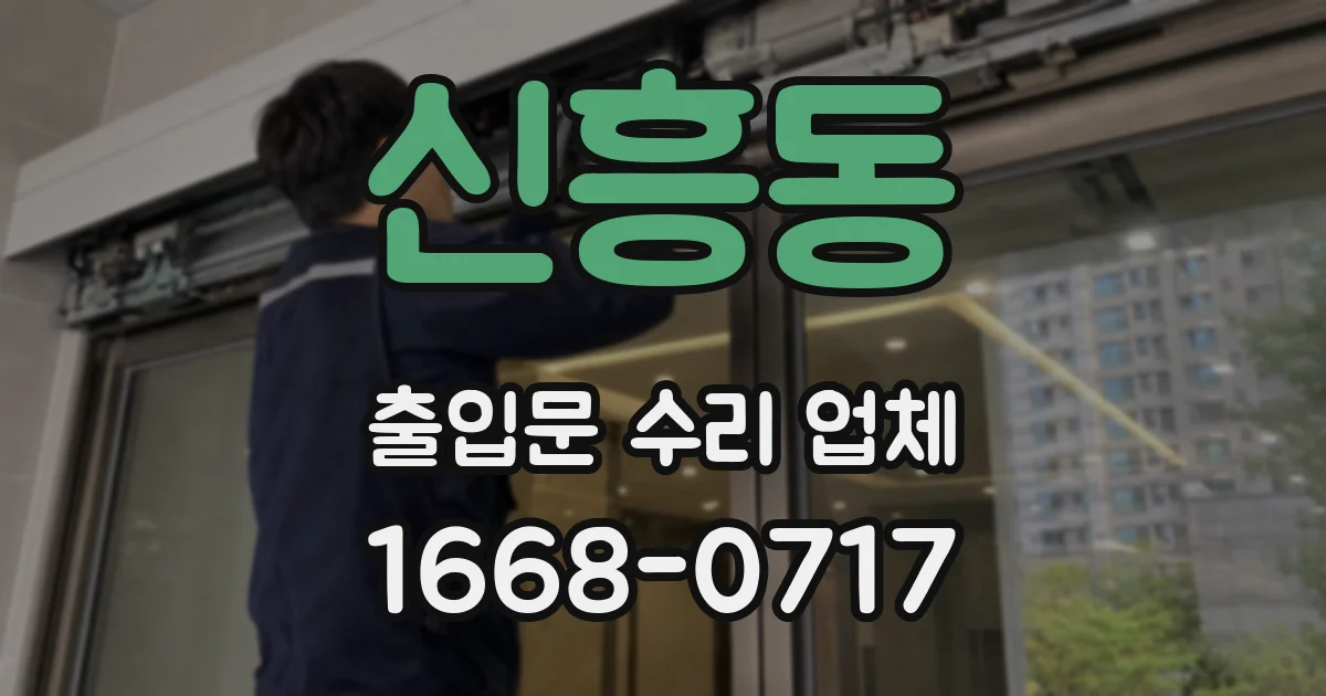 신흥동 출입문 수리 업체