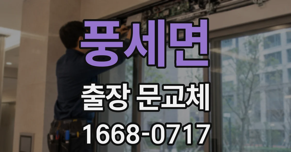 풍세면 출장 문교체