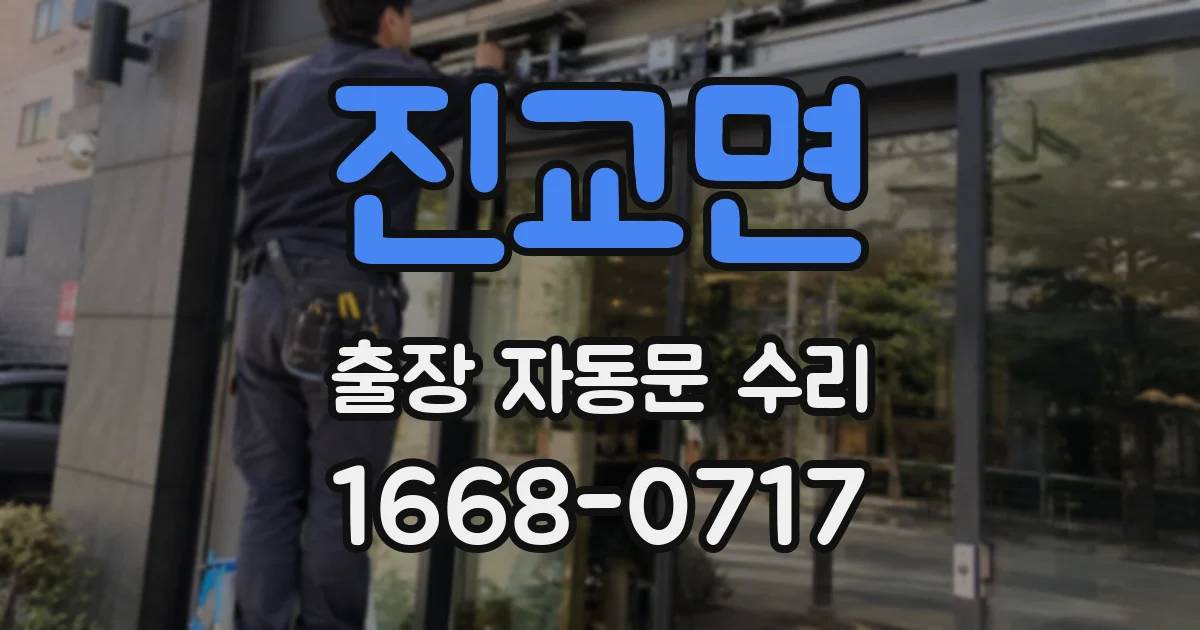 진교면 출장 자동문 수리