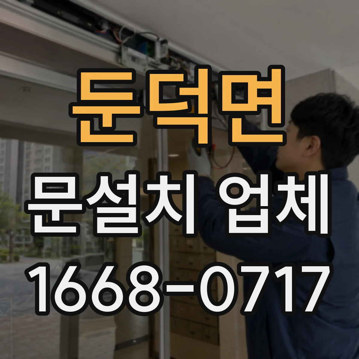둔덕면 문설치 업체