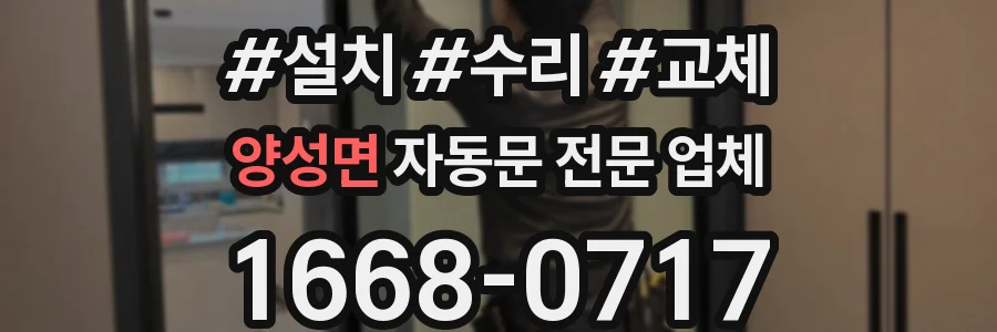 양성면 자동문 전문 업체