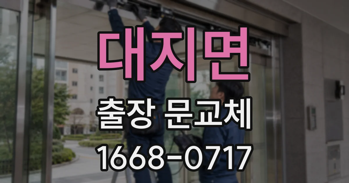 대지면 출장 문교체