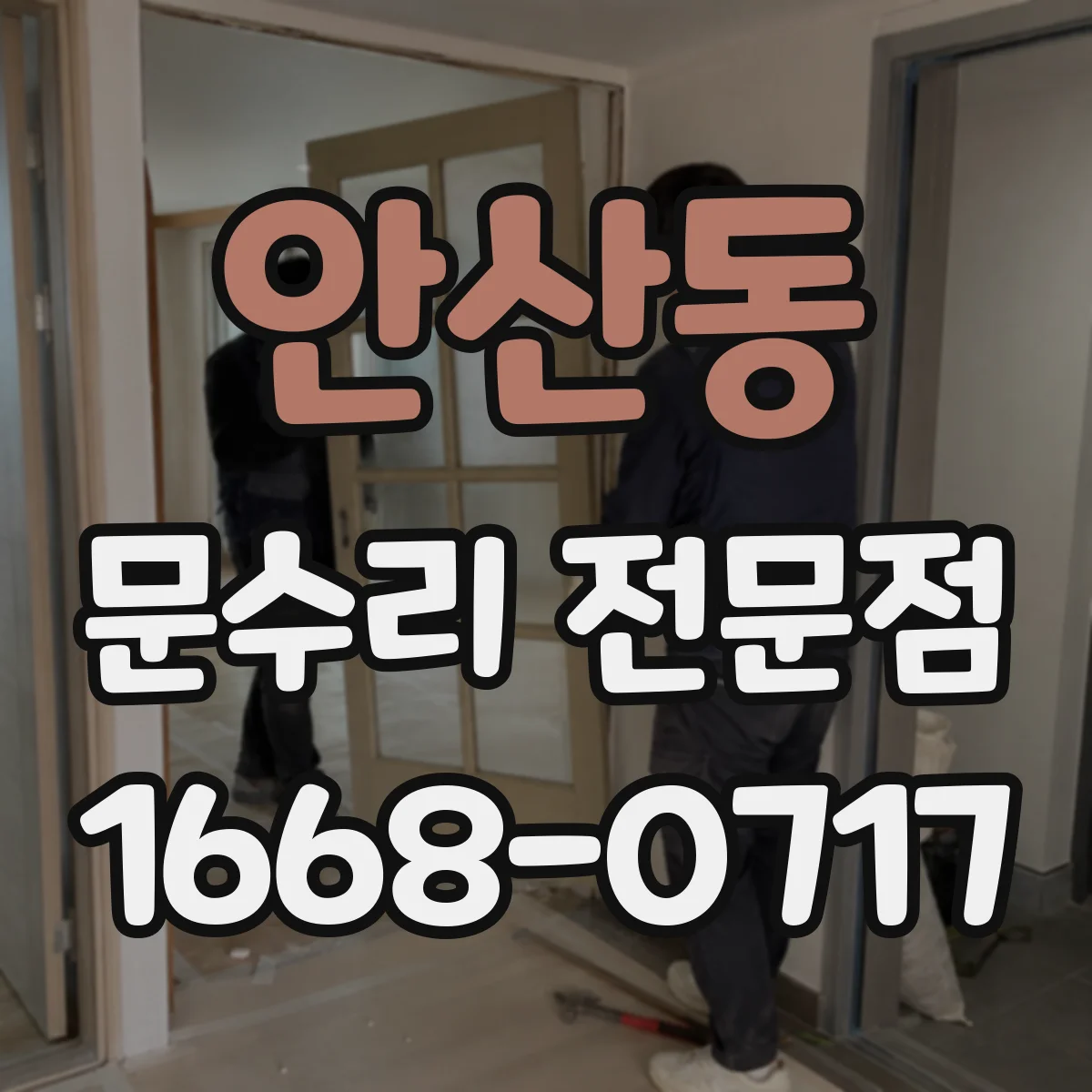 안산동 문수리 전문점