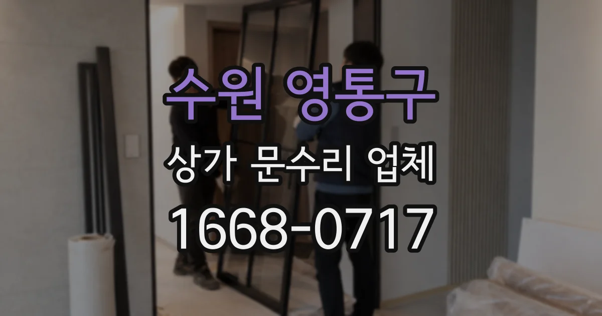 수원 영통구 상가 문수리 업체