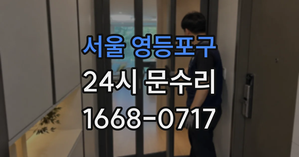 서울 영등포구 24시 문수리