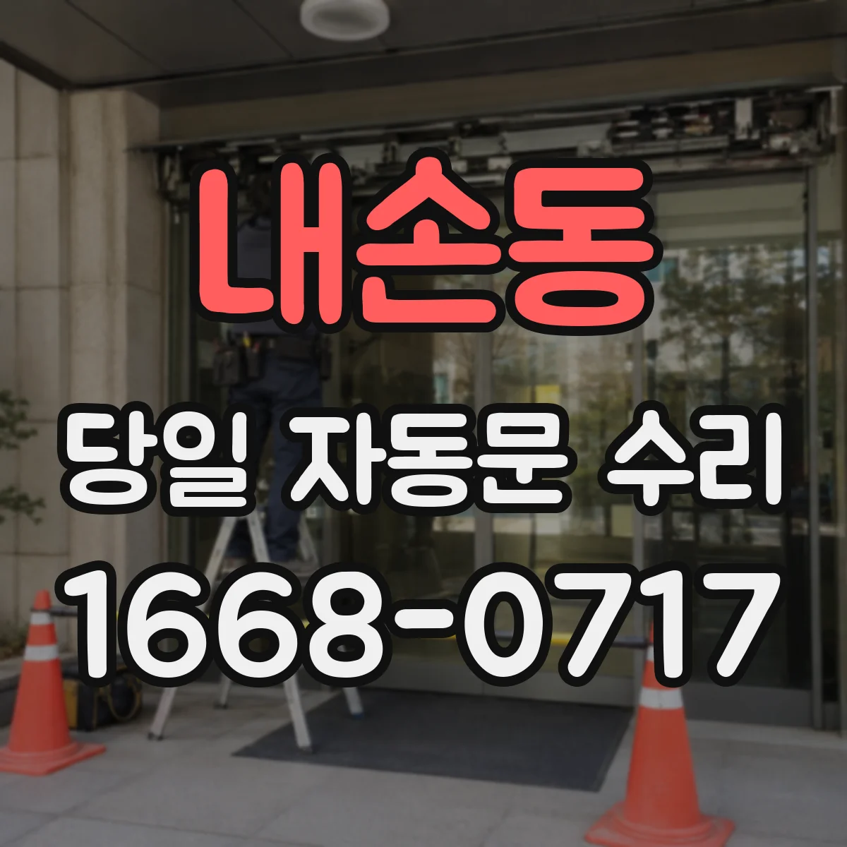 내손동 당일 자동문 수리