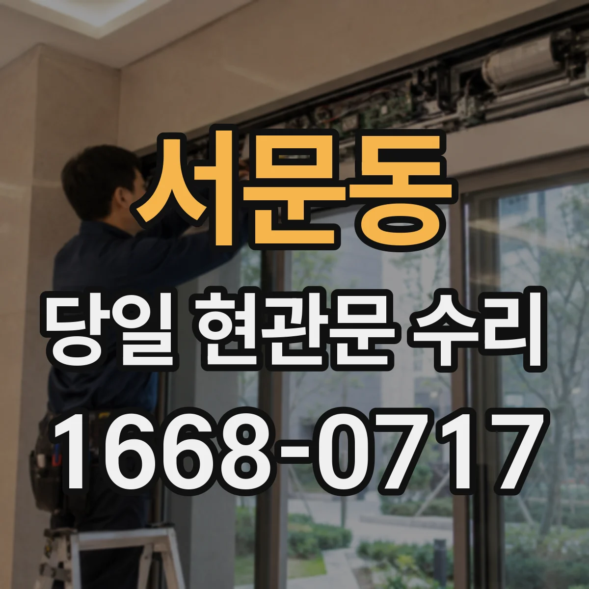 서문동 당일 현관문 수리
