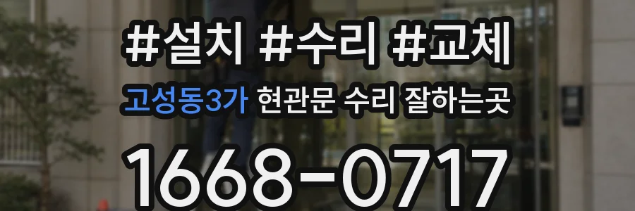 고성동3가 현관문 수리 잘하는곳