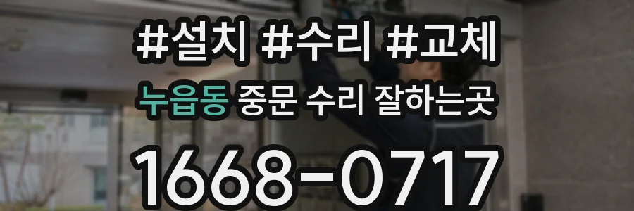 누읍동 중문 수리 잘하는곳