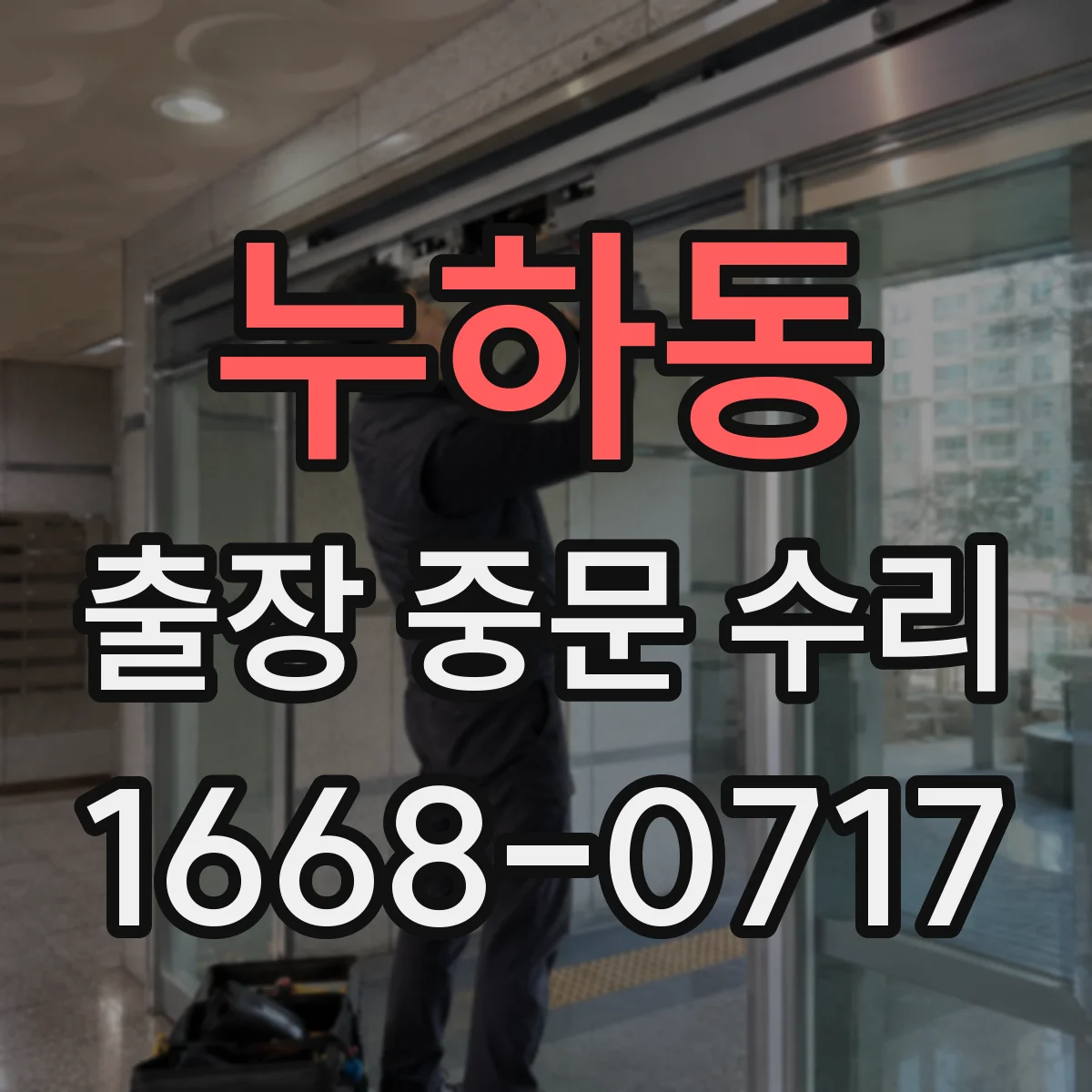 누하동 출장 중문 수리 도어 씰 마모로 방풍 성능 약해지는 경우