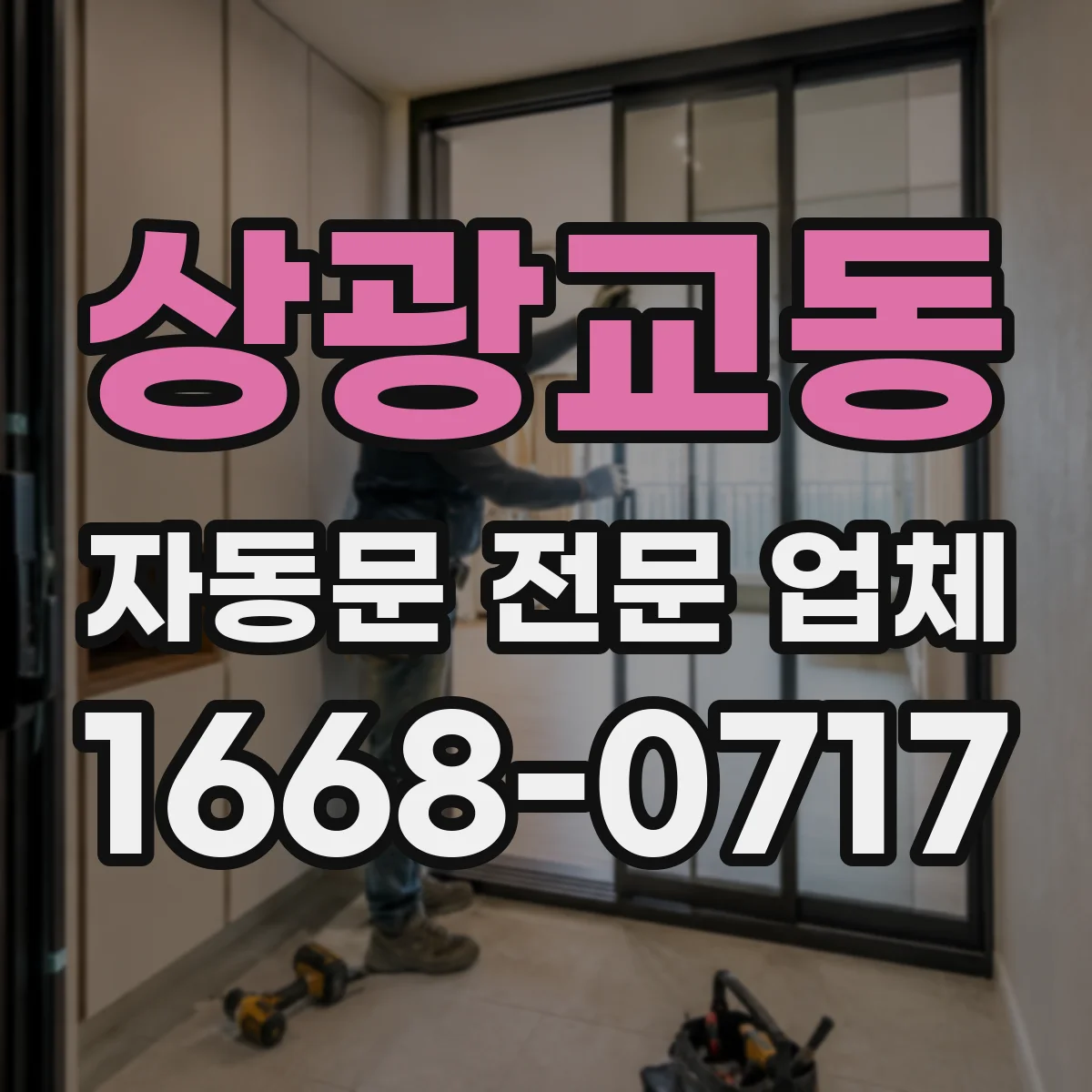 상광교동 자동문 전문 업체