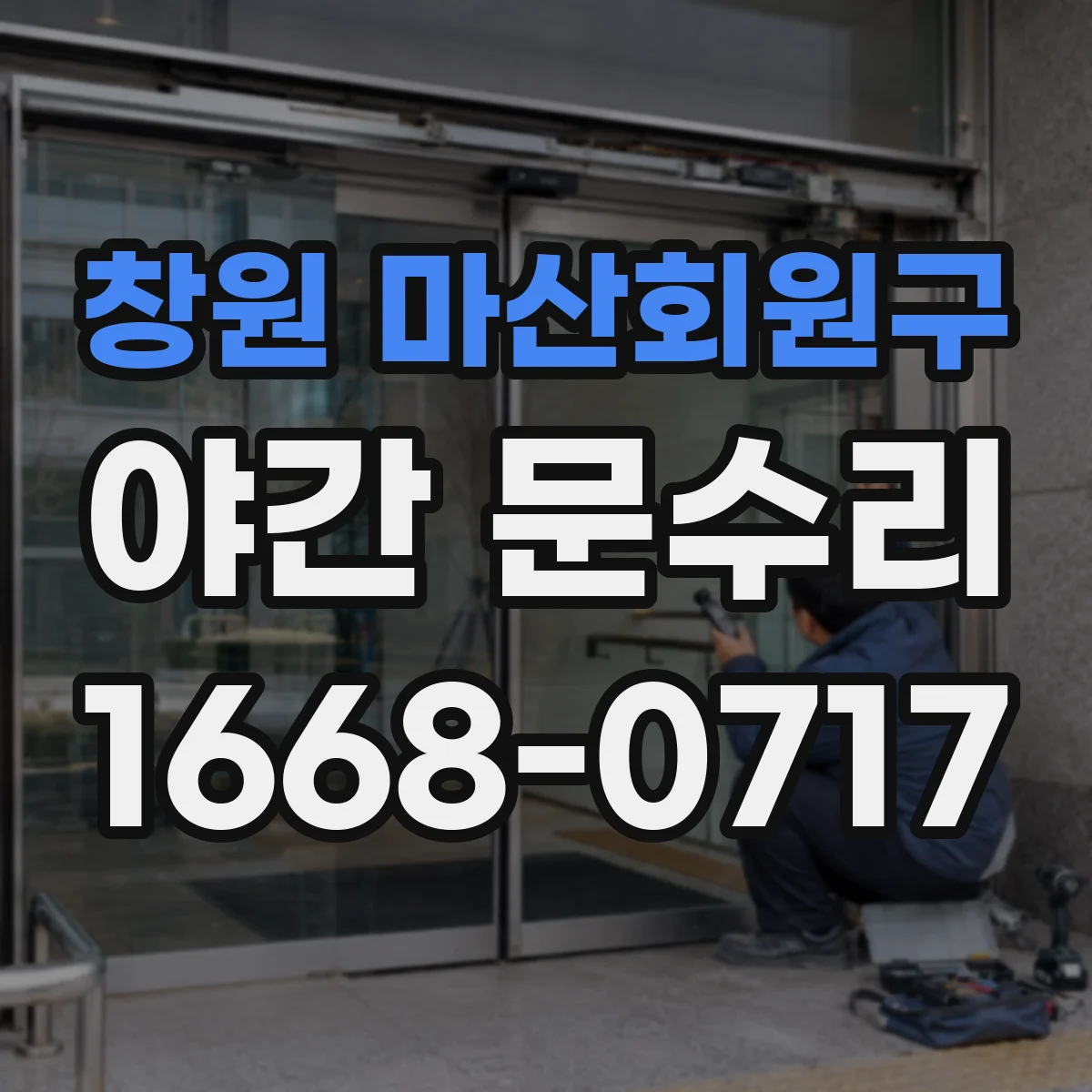 창원 마산회원구 야간 문수리 카드키가 깜빡인데 도어락이 반응 없을 때
