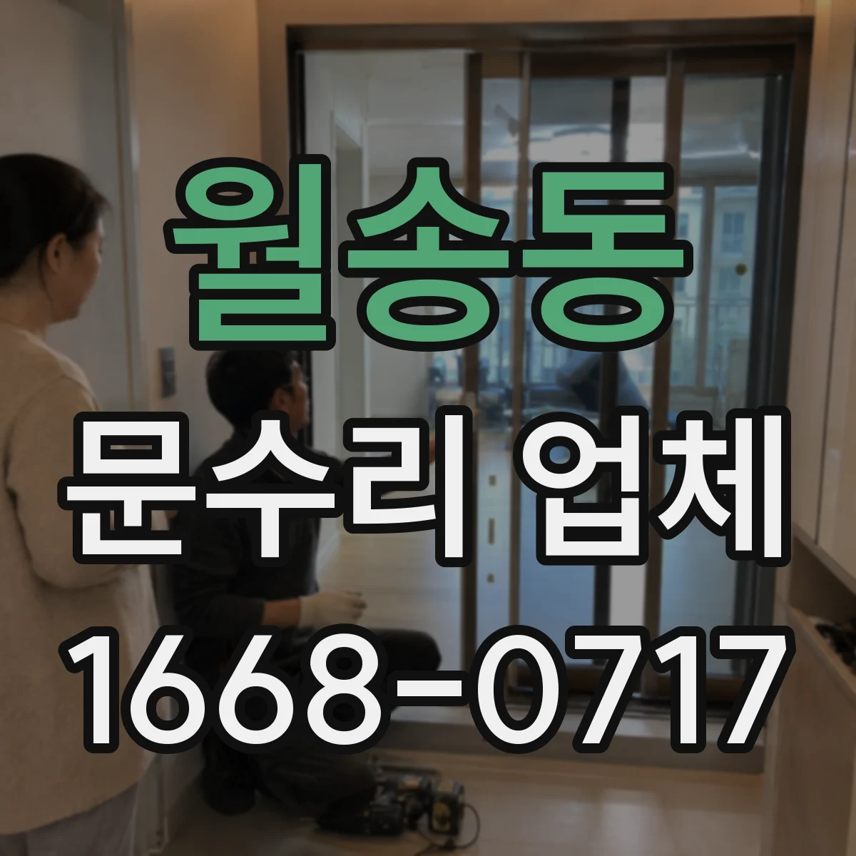 월송동 문수리 업체