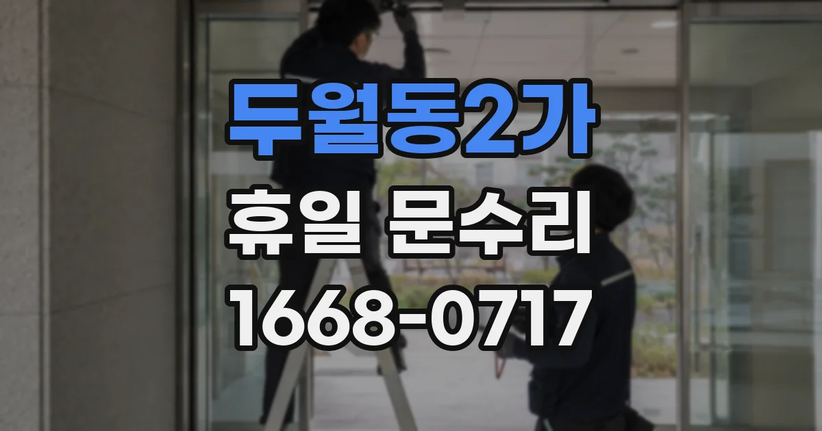 두월동2가 휴일 문수리