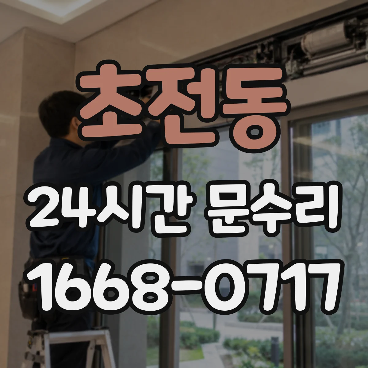 초전동 24시간 문수리