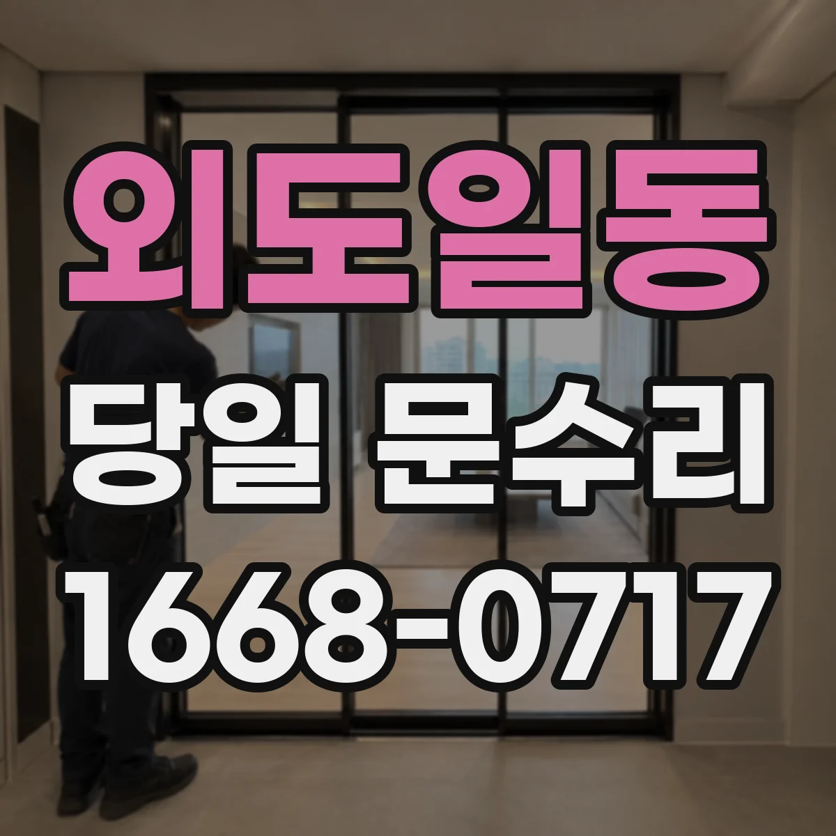 외도일동 당일 문수리