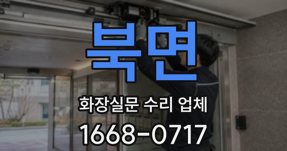 북면 화장실문 수리 업체